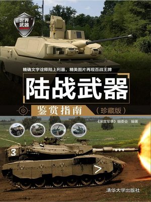 cover image of 陆战武器鉴赏指南（珍藏版）